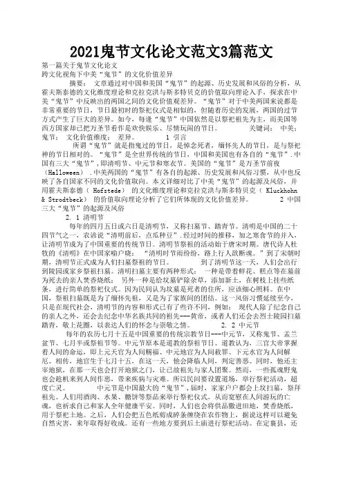 2021鬼节文化论文范文3篇范文1