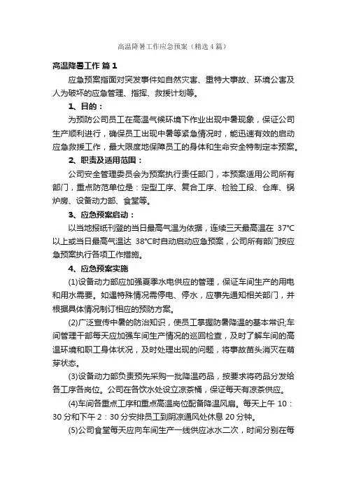 高温降暑工作应急预案（精选4篇）