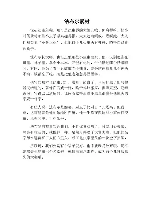 法布尔作文素材