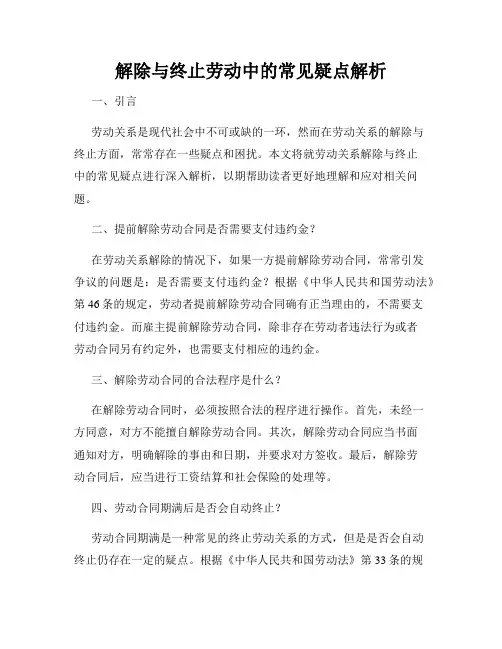 解除与终止劳动中的常见疑点解析