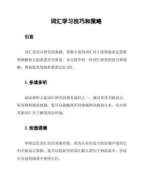 词汇学习技巧和策略