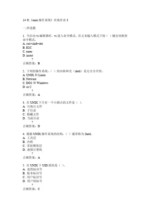 电子科技大学14秋《unix操作系统》在线作业3答案
