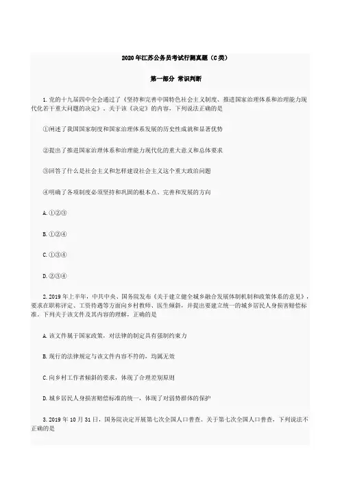 2020年江苏公务员考试行测真题(C类)