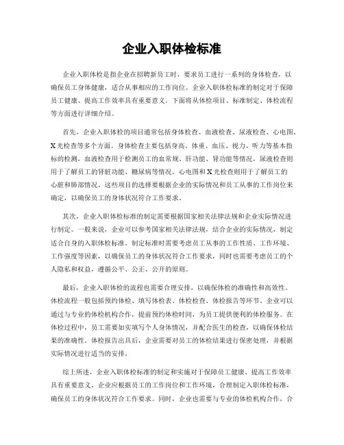 企业入职体检标准