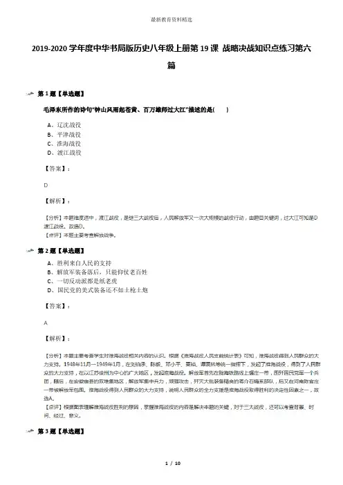 2019-2020学年度中华书局版历史八年级上册第19课 战略决战知识点练习第六篇