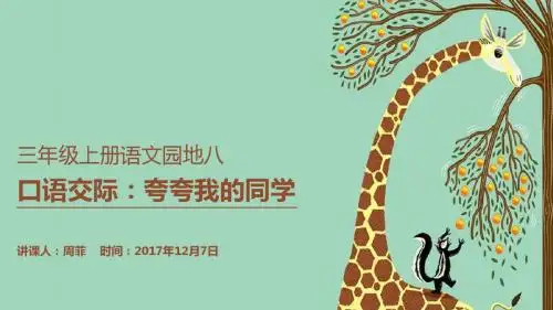 人教版语文三年级上册语文园地八口语交际PPT《夸夸我的同学》