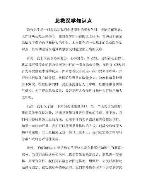 急救医学知识点