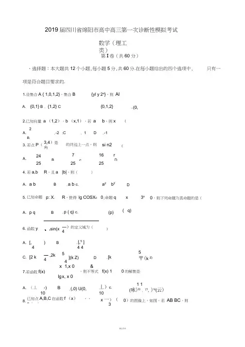 2019届四川省绵阳市高中高三第一次诊断性模拟考试数学(理)试题(word版)