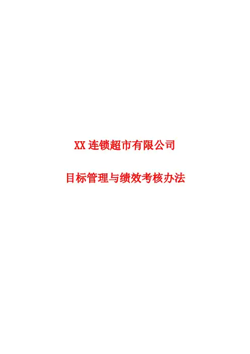 连锁超市目标管理与绩效考核办法(官方版)