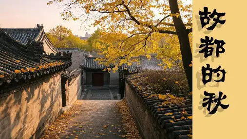 《故都的秋》ppt课件