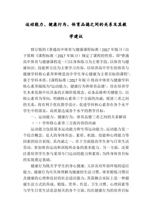 运动能力、健康行为、体育品德之间的关系及其教学建议