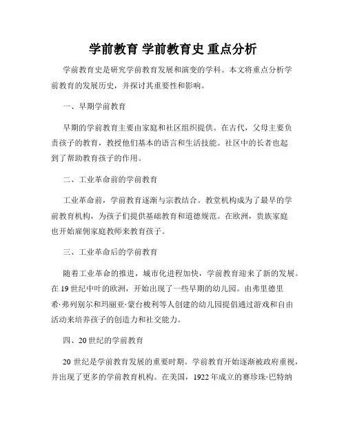 学前教育 学前教育史 重点分析