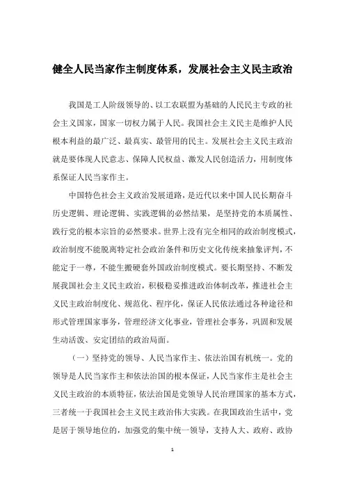 健全人民当家作主制度体系,发展社会主义民主政治