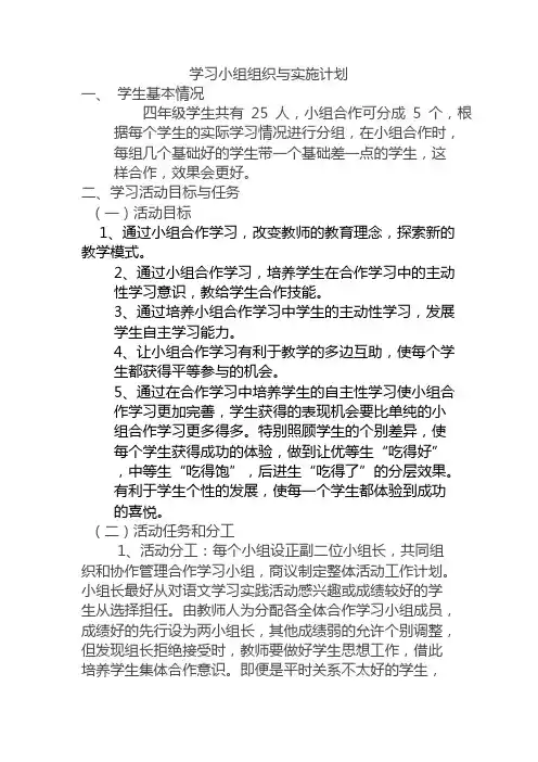 学习小组组织与管理 学习小组组织与实施计划