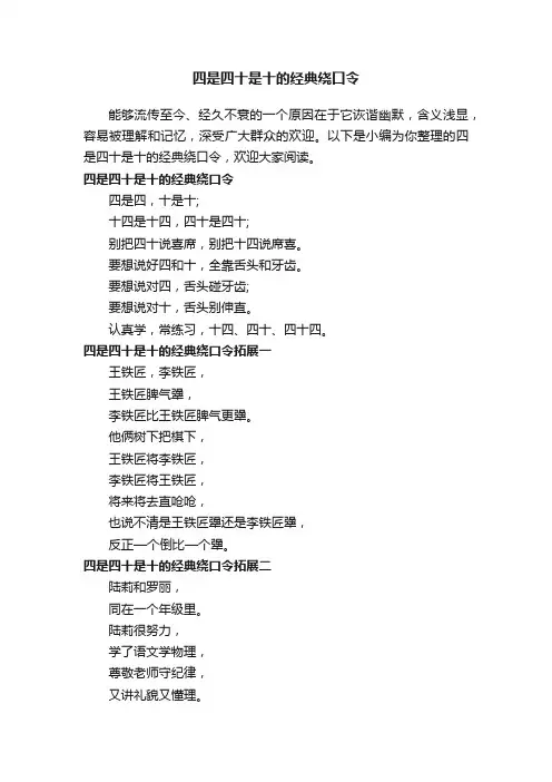 四是四十是十的经典绕口令