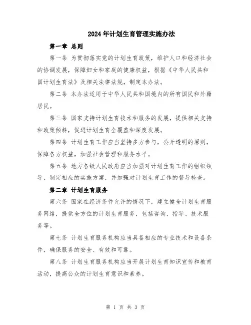 2024年计划生育管理实施办法