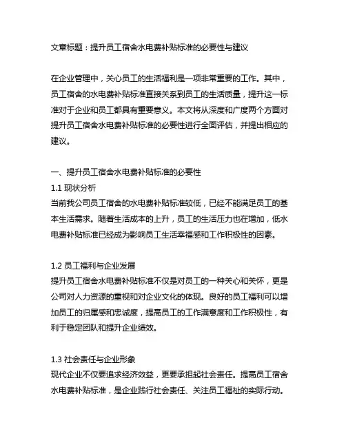 关于提升员工宿舍水电费补贴标准的请示