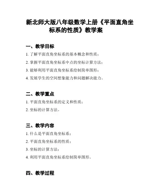 新北师大版八年级数学上册《平面直角坐标系的性质》教学案