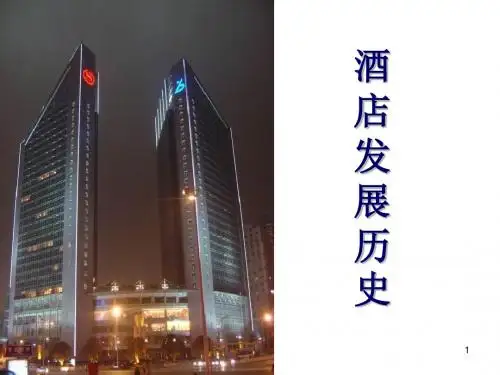 酒店的发展历史ppt课件
