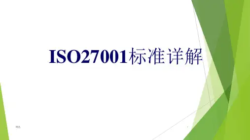 ISO27001标准详解ppt课件