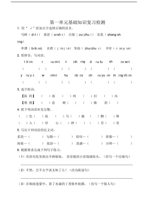 部编人教版六年级语文上册第一单元基础知识复习检测(附答案)