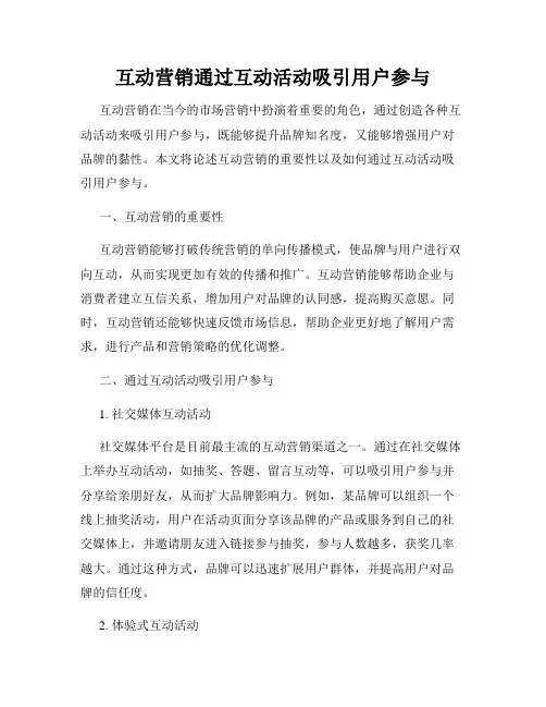 互动营销通过互动活动吸引用户参与