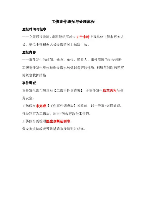 工伤事件通报与处理流程