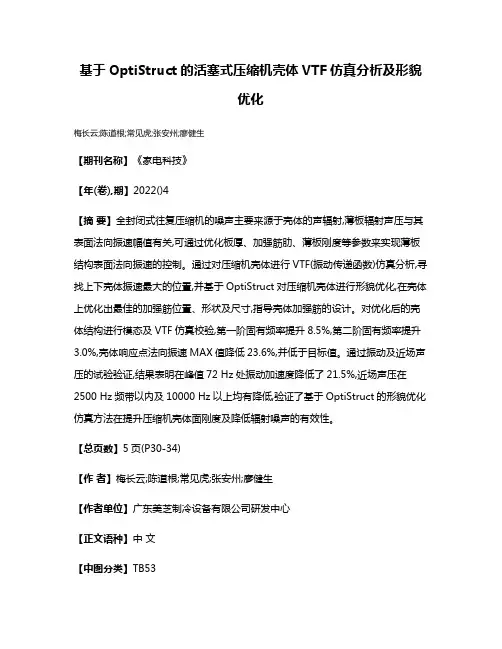 基于OptiStruct的活塞式压缩机壳体VTF仿真分析及形貌优化