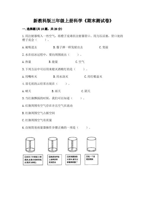 新教科版三年级上册科学《期末测试卷》含答案(典型题)