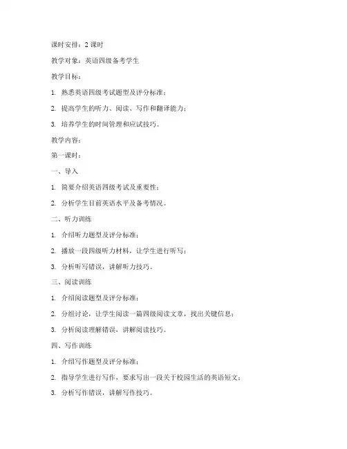 英语四级辅导备课教案模板范文