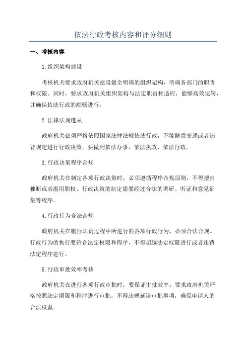 依法行政考核内容和评分细则