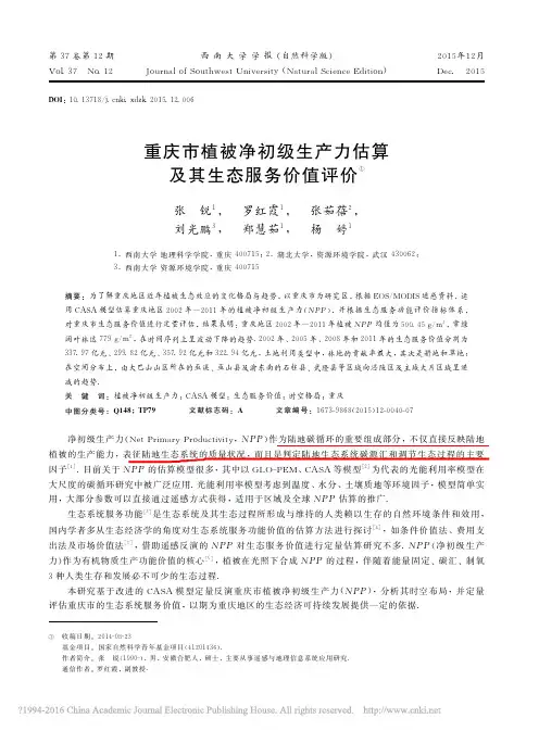 重庆市植被净初级生产力估算及其生态服务价值评价_张锐