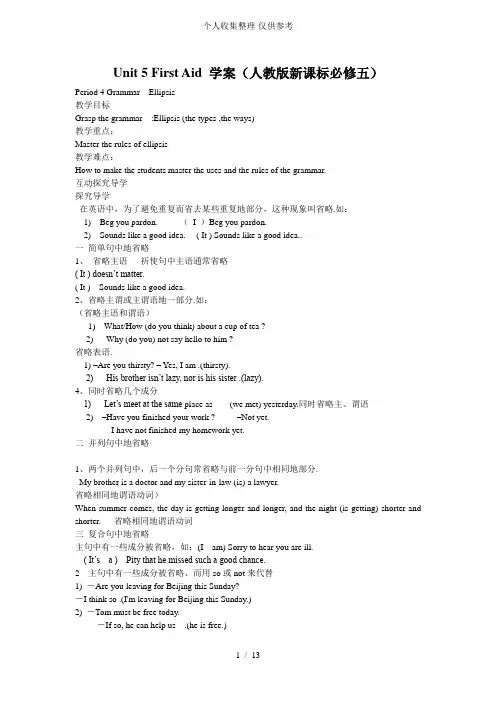 Unit 5 First Aid 优秀教案(人教版新课标必修五)