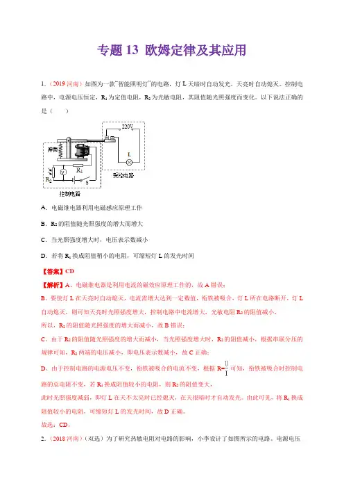专题13 欧姆定律及其应用(答案解析)--河南省2017-2021年5年中考1年模拟物理试题分项汇编