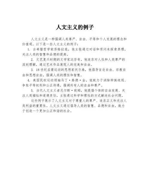 人文主义的例子