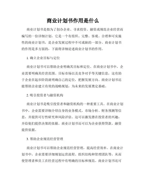 商业计划书作用是什么
