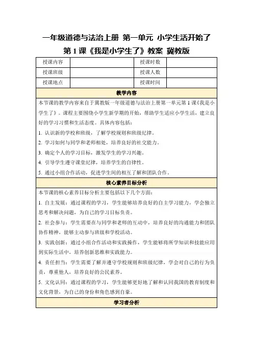 一年级道德与法治上册第一单元小学生活开始了第1课《我是小学生了》教案冀教版