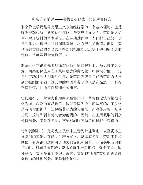 剩余价值学说 ——唯物史观视域下的劳动价值论