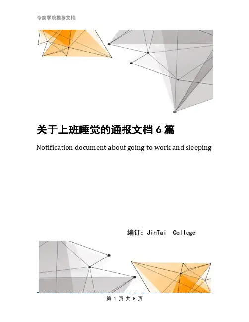 关于上班睡觉的通报文档6篇