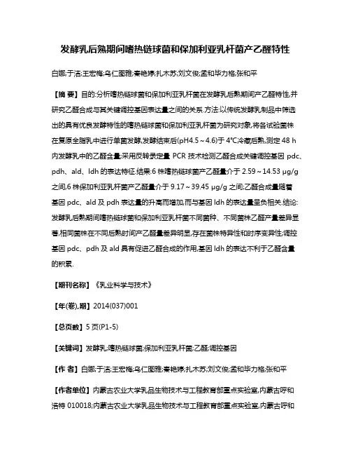 发酵乳后熟期间嗜热链球菌和保加利亚乳杆菌产乙醛特性