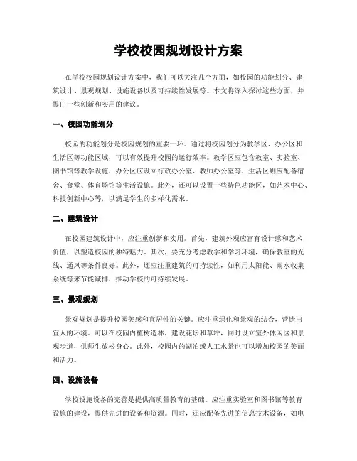 学校校园规划设计方案