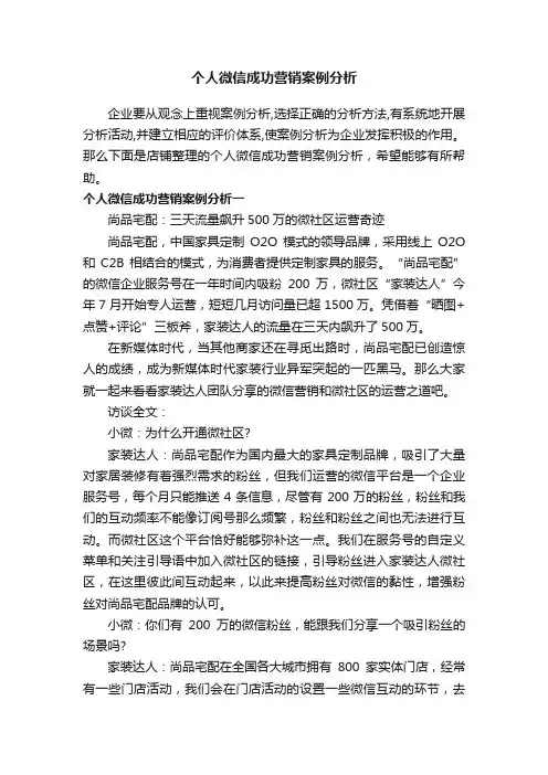 个人微信成功营销案例分析