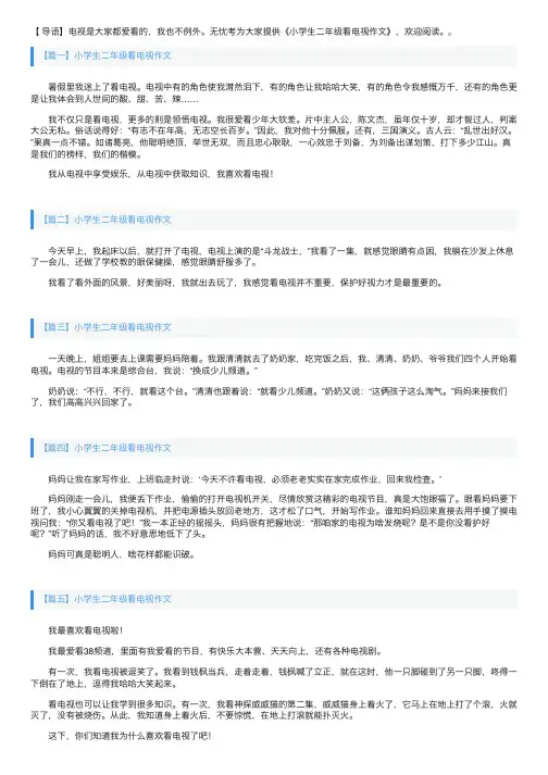 小学生二年级看电视作文