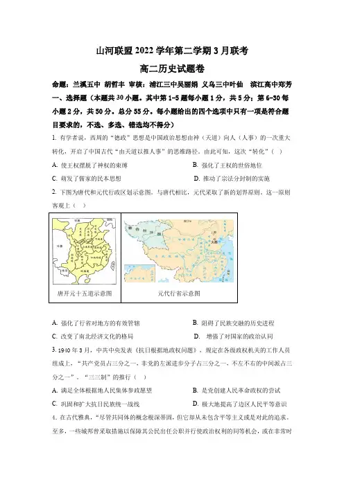 浙江省山河联盟2022-2023学年高二下学期3月联考历史试题