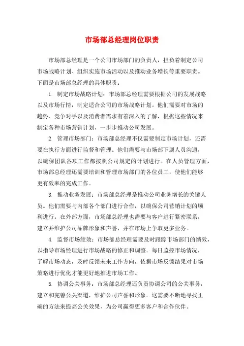 市场部总经理岗位职责