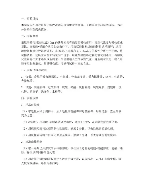 水体中汞的测定实验报告