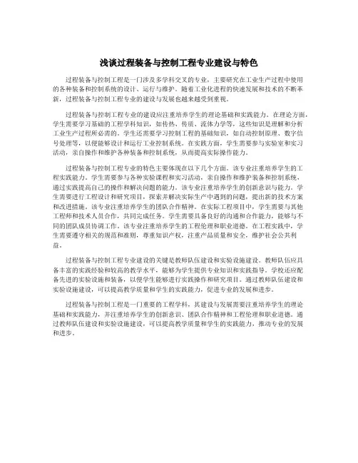 浅谈过程装备与控制工程专业建设与特色