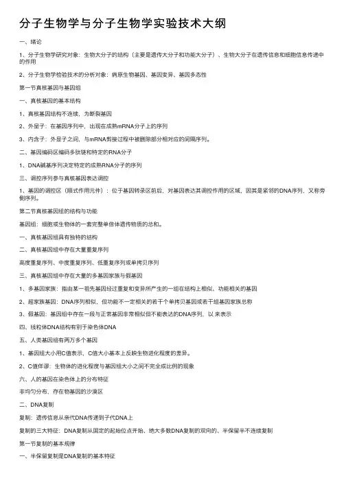 分子生物学与分子生物学实验技术大纲