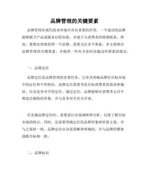 品牌管理的关键要素