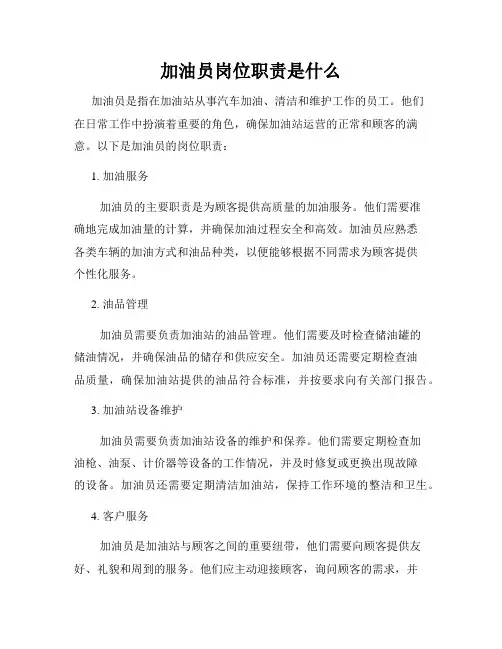 加油员岗位职责是什么